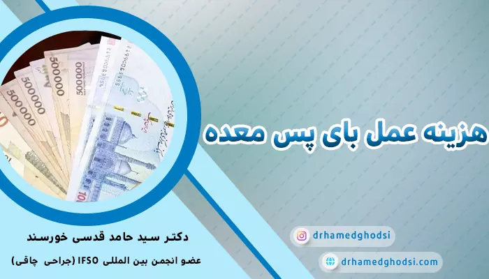 هزینه عمل بای پس معده