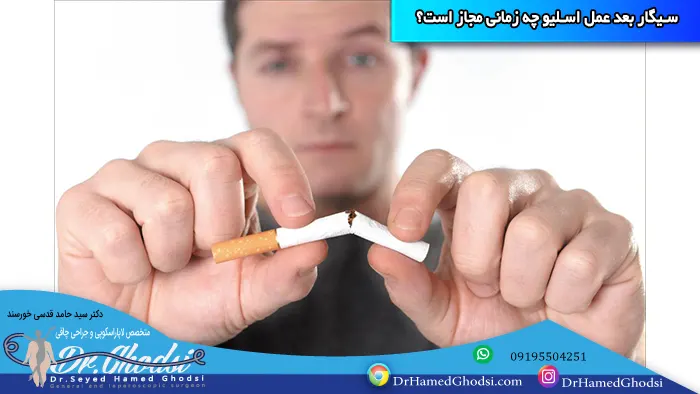 سیگار بعد عمل اسلیو چه زمانی مجاز است؟