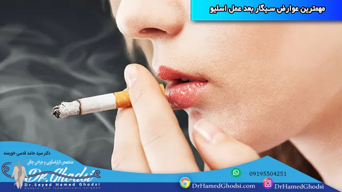 مهمترین عوارض سیگار بعد عمل اسلیو