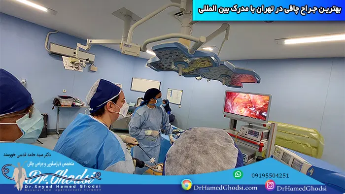 بهترین جراح چاقی در تهران با مدرک بین المللی