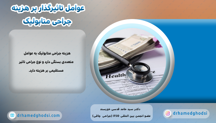 عوامل تاثیرگذار بر هزینه جراحی متابولیک