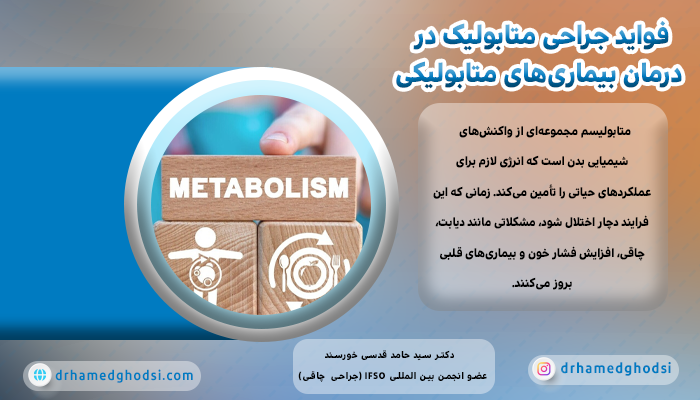 فواید جراحی متابولیک