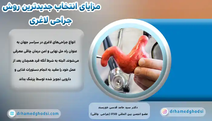 مزایای انتخاب جدیدترین روش جراحی لاغری