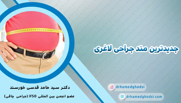 جدیدترین عمل لاغری