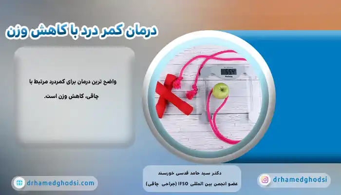 درمان کمردرد با کاهش وزن