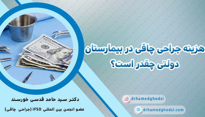 هزینه جراحی چاقی در بیمارستان دولتی چقدر است؟