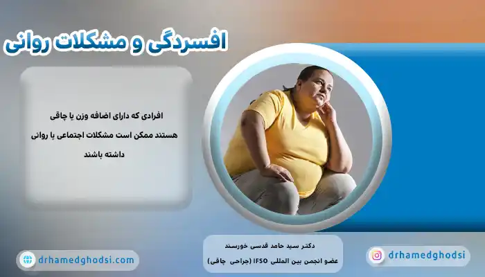 افسردگی و مشکلات روانی از پیامدهای چاقی است.