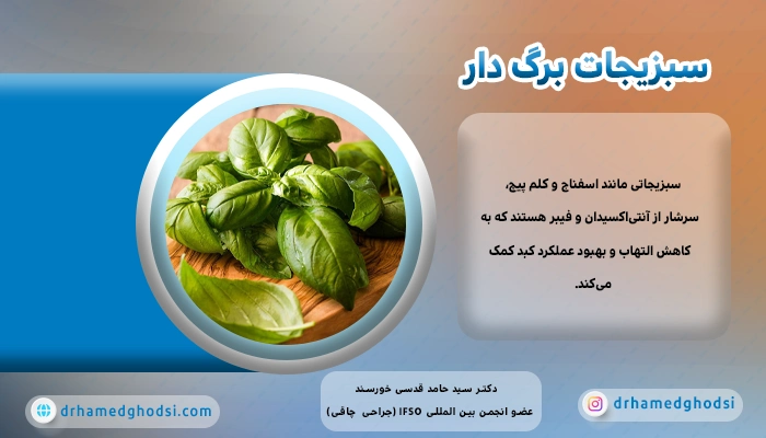 سبزیجات برگ دار در رژیم غذایی کبد چرب