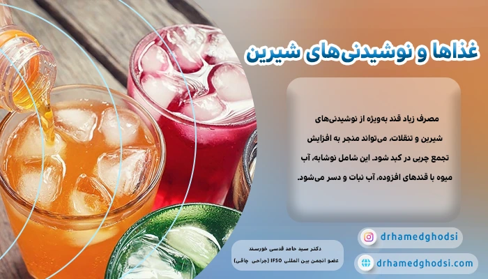 نوشیدنیهای قندی در لیست غذایی کبد چرب