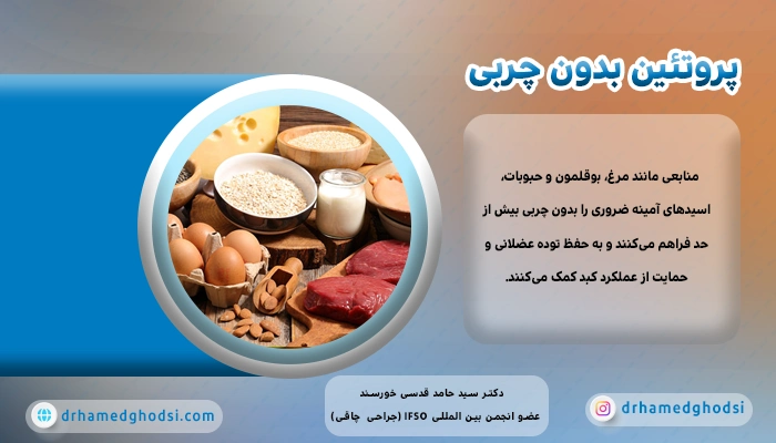 پروتئینهای کمچرب رژیم غذایی کبد چرب