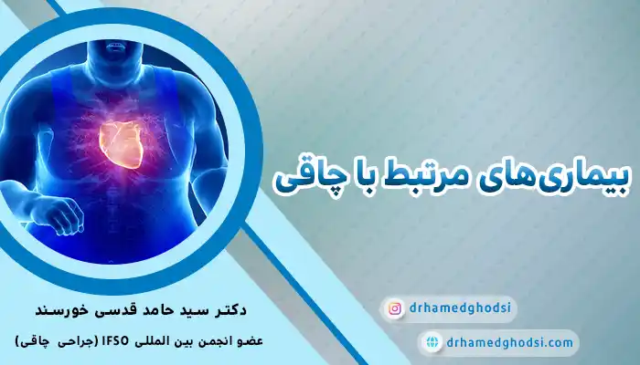 بیماریهای مرتبط با چاقی