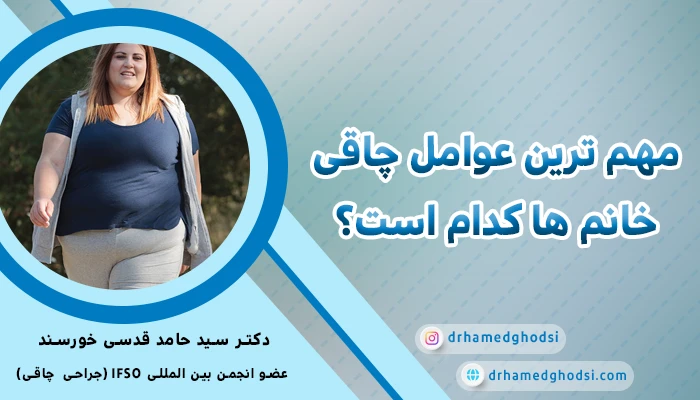 مهم ترین عوامل چاقی خانم ها کدام است؟