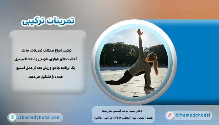 تمرینات ترکیبی بعد از عمل اسلیو