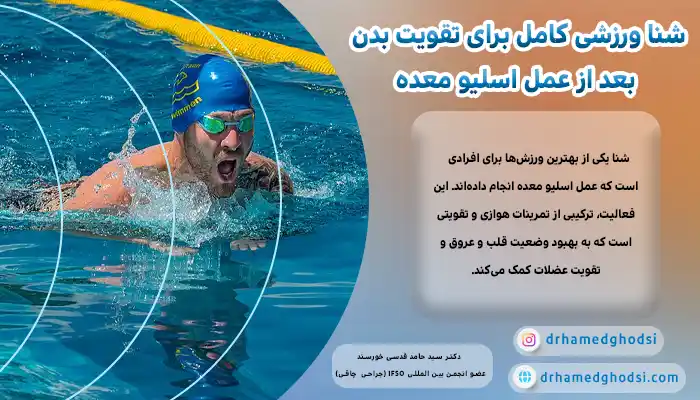 شنا ورزشی کامل برای تقویت بدن بعد از عمل اسلیو معده