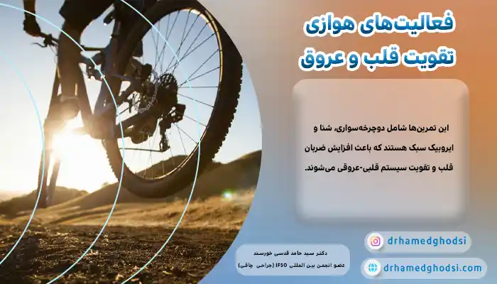 فعالیتهای هوازی باعث تقویت قلب و عروق می شوند.