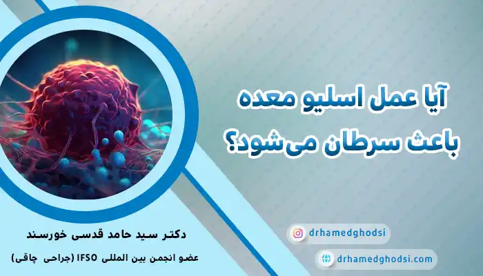 عمل اسلیو و سرطان