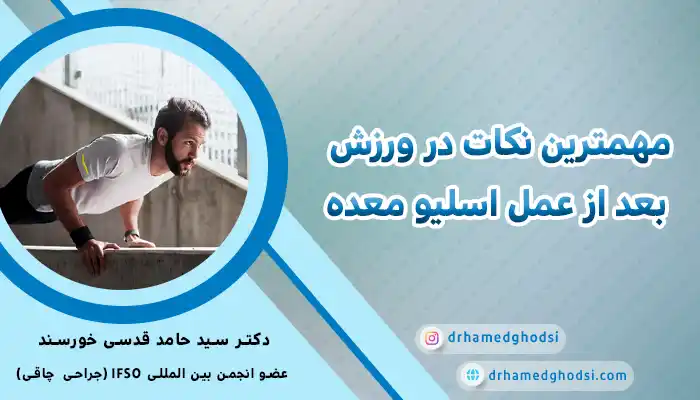 ورزش بعد از عمل اسلیو معده