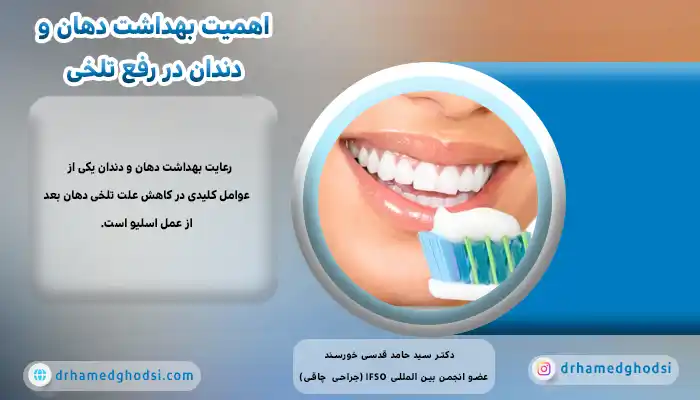 اهمیت بهداشت دهان و دندان در رفع تلخی دهان بعد از عمل اسلیو