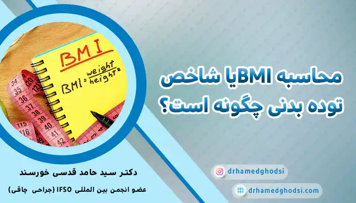 محاسبه BMI برای عمل چاقی