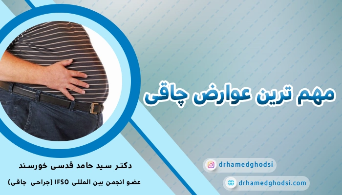 مهم ترین عوارض چاقی