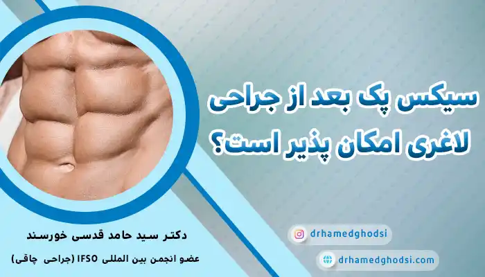 سیکس پک با جراحی لاغری
