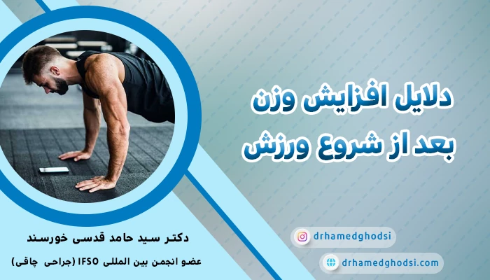 افزایش وزن بعد از شروع ورزش