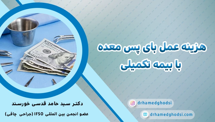 هزینه عمل بای پس معده با بیمه تکمیلی
