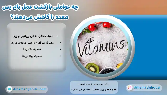 چه عواملی بازگشت عمل بای پس معده را کاهش میدهند؟
