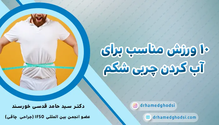 ورزش لاغری شکم