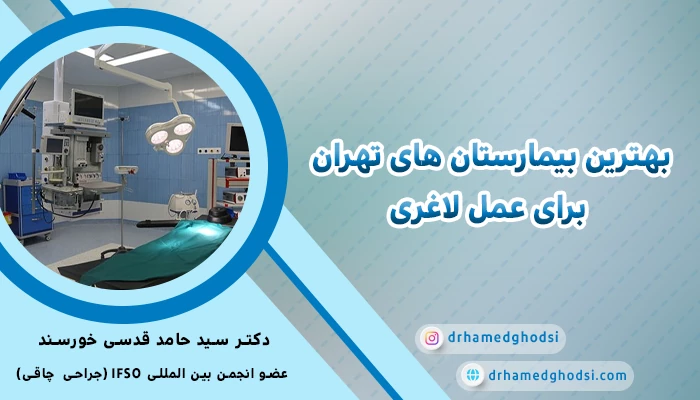 بهترین بیمارستان های تهران برای عمل لاغری