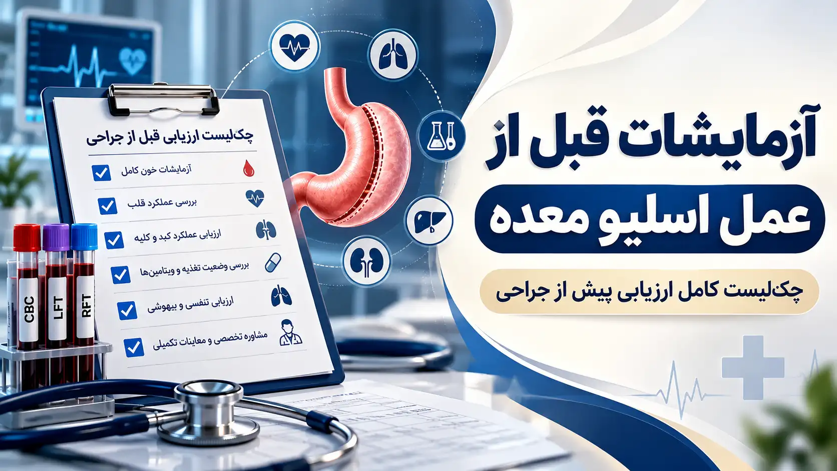 آزمایشات قبل از عمل اسلیو معده