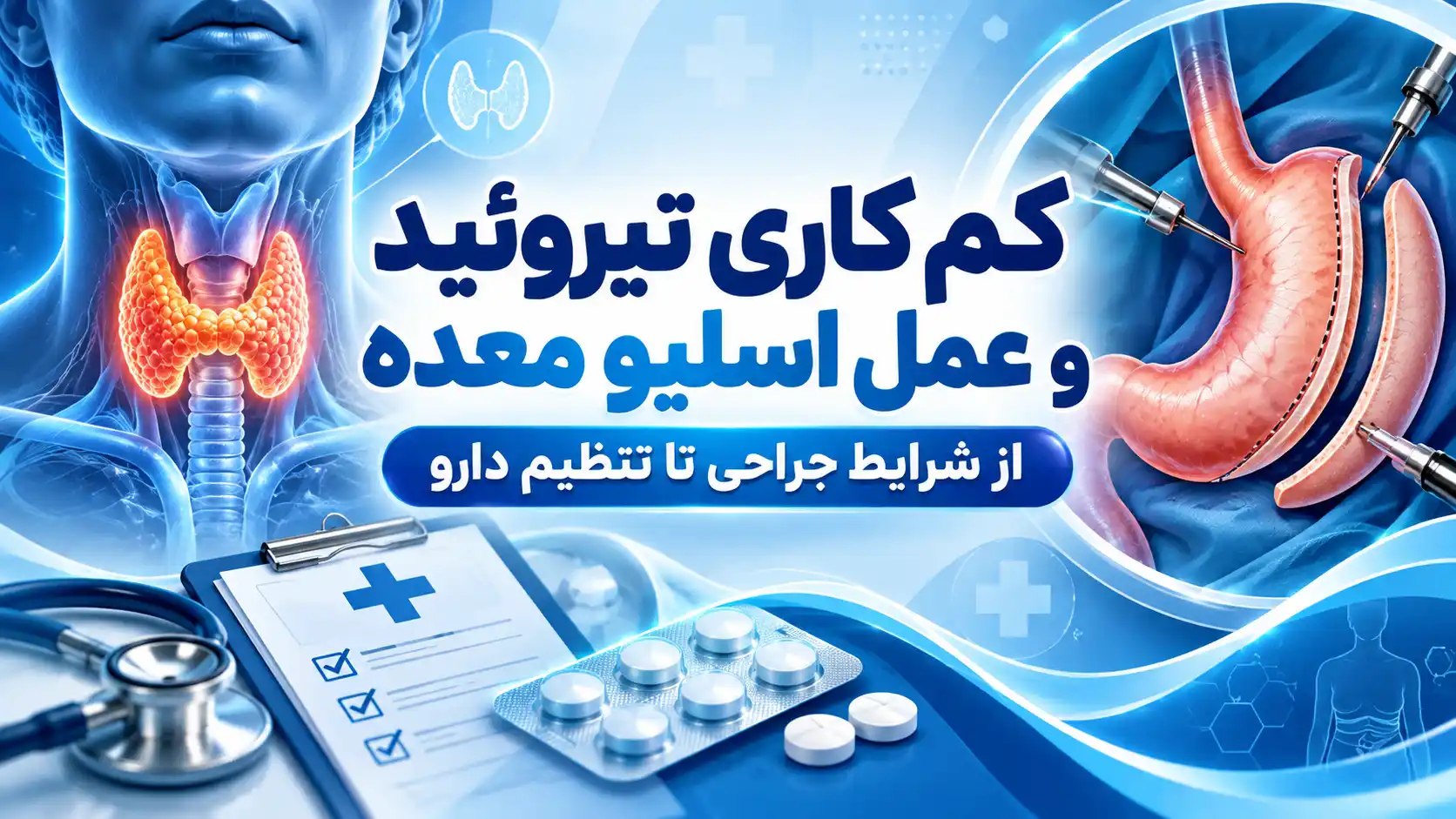 کم کاری تیروئید و عمل اسلیو معده